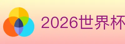 2026世界杯投注入口 logo
